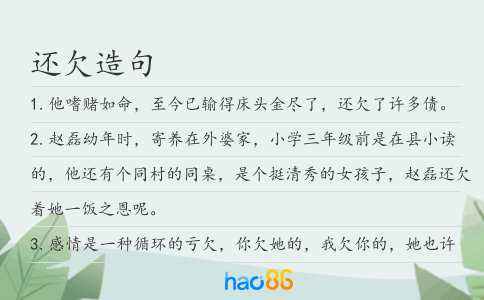 還欠造句