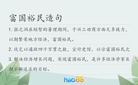 富國裕民造句
