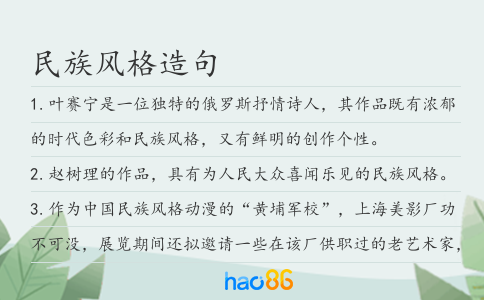 民族風(fēng)格造句