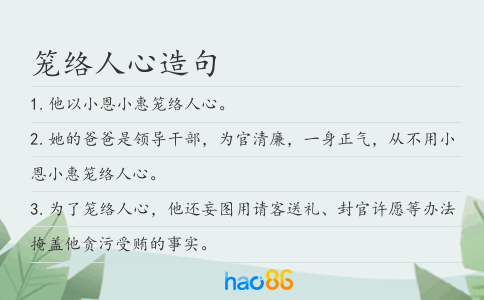 籠絡人心造句