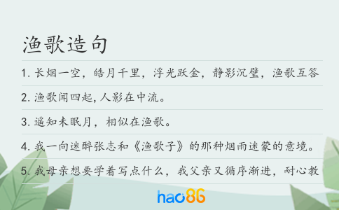 漁歌造句