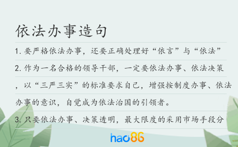 依法辦事造句