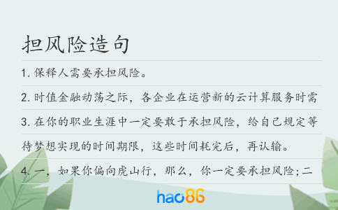 擔風險造句