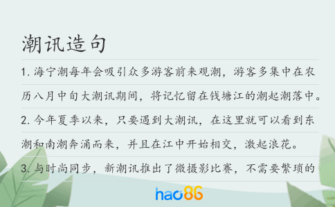 潮訊造句
