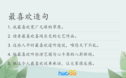 最喜歡造句