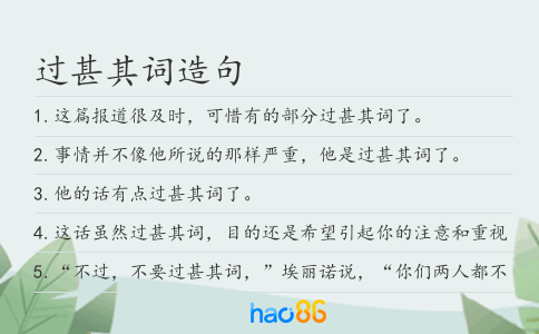 過甚其詞造句