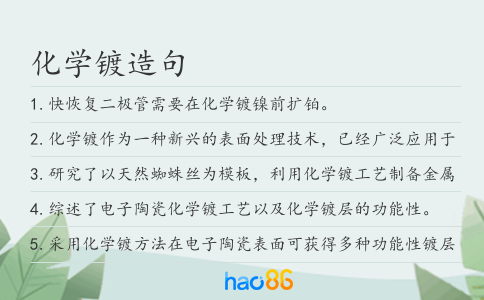化學鍍造句