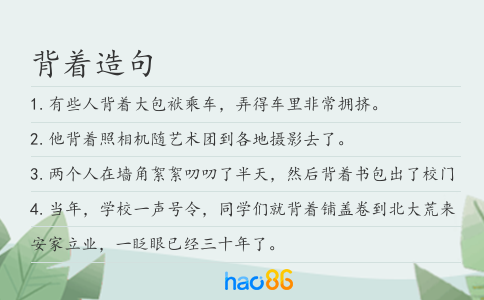 背著造句