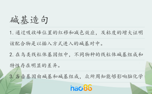 堿基造句