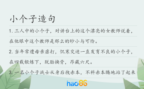 小個子造句