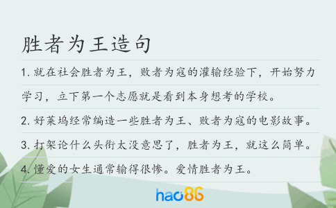 勝者為王造句
