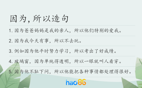 因為,所以造句