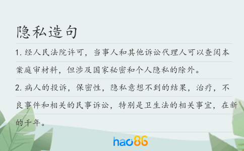 隱私造句