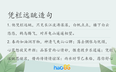 憑欄遠(yuǎn)眺造句