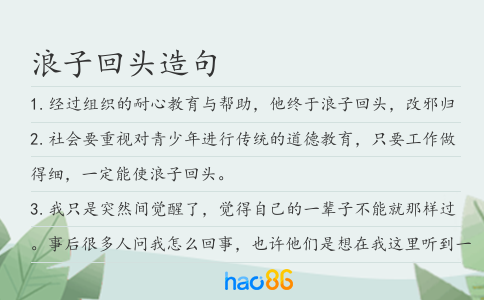 浪子回頭造句