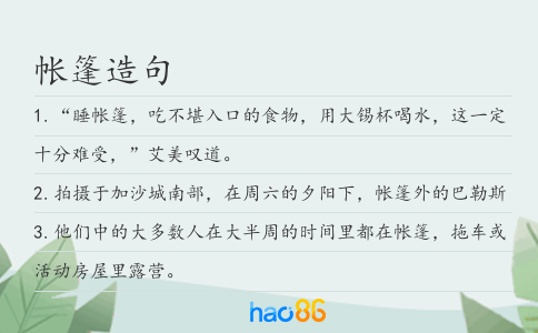 帳篷造句