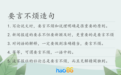 要言不煩造句