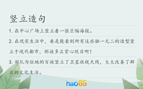 豎立造句
