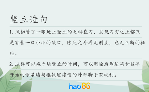 豎立造句