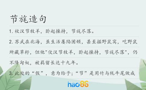 節旄造句