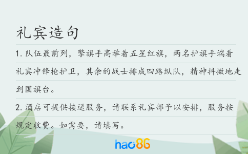禮賓造句