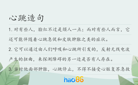 心跳造句