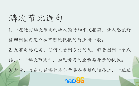 鱗次節(jié)比造句