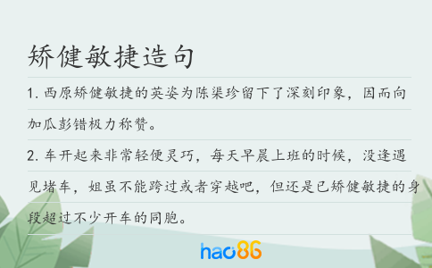 矯健敏捷造句