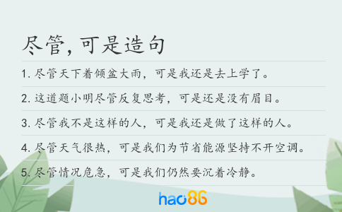 盡管,可是造句