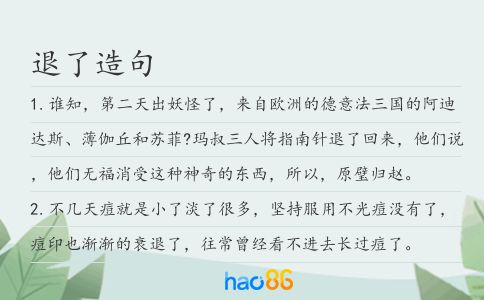 退了造句