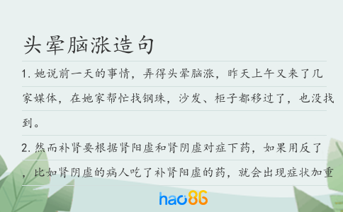 頭暈腦漲造句