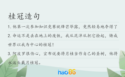 桂冠造句