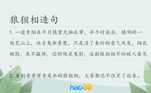 狼狽相造句