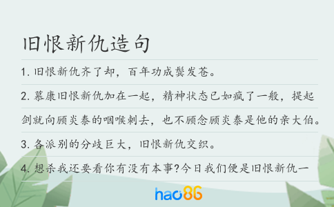 舊恨新仇造句
