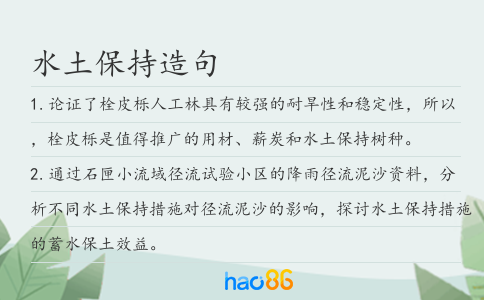水土保持造句