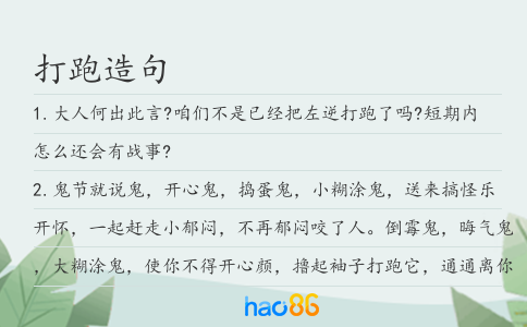 打跑造句