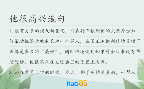 他很高興造句