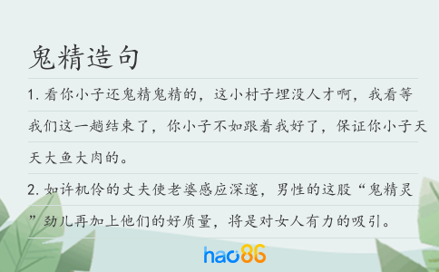 鬼精造句