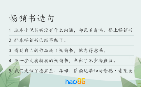 暢銷書造句