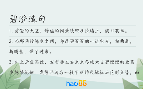 碧澄造句
