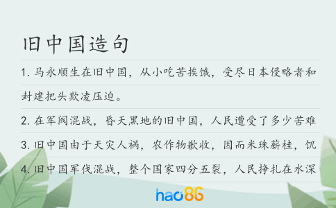 舊中國造句