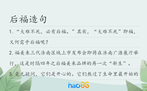 后福造句
