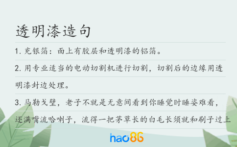 透明漆造句