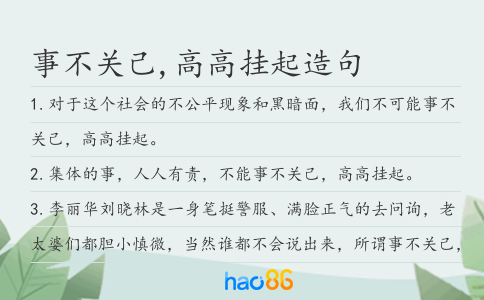 事不關己,高高掛起造句