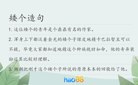 矮個造句