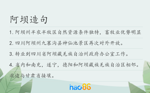 阿壩造句