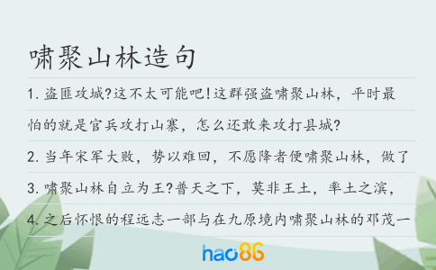 嘯聚山林造句