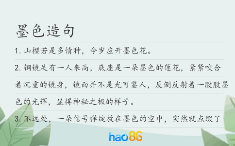 墨色造句