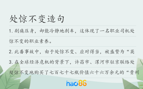 處驚不變造句