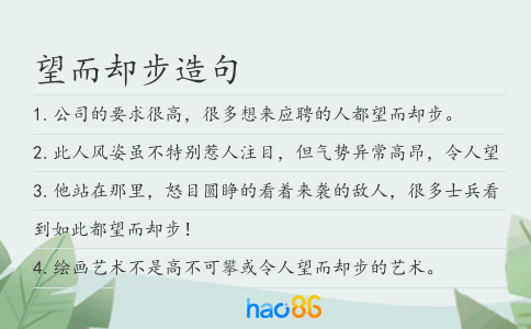 望而卻步造句